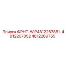 4812269755 ФРНТ-WIP4812267851-4812267852 Epiroc