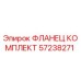 57238271 ФЛАНЕЦ КОМПЛЕКТ Epiroc