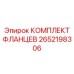 2652198306 КОМПЛЕКТ ФЛАНЦЕВ Epiroc
