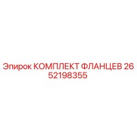 2652198355 КОМПЛЕКТ ФЛАНЦЕВ Epiroc