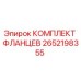 2652198355 КОМПЛЕКТ ФЛАНЦЕВ Epiroc