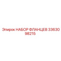 3363098215 НАБОР ФЛЛАНЦЕВ Epiroc
