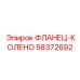 58372692 ФЛАНЕЦ-КОЛЕНО Epiroc
