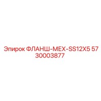 5730003877 ФЛАНШ-МЕХ-SS12X5 Epiroc