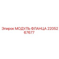 2205267677 Модуль фланца Epiroc