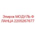 2205267677 Модуль фланца Epiroc