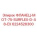 6224528300 ФЛАНЕЦ-MOT-75-SURFLEX-D-48-EX Epiroc