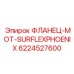 6224527600 ФЛАНЕЦ-MOT-SURFLEXPHOENIX Epiroc