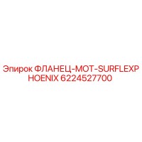 6224527700 ФЛАНЕЦ-MOT-SURFLEXPHOENIX Epiroc