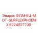 6224527700 ФЛАНЕЦ-MOT-SURFLEXPHOENIX Epiroc
