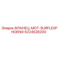 6224528200 ФЛАНЕЦ-MOT-SURFLEXPHOENIX Epiroc