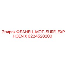 6224528200 ФЛАНЕЦ-MOT-SURFLEXPHOENIX Epiroc