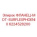 6224528200 ФЛАНЕЦ-MOT-SURFLEXPHOENIX Epiroc