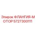 5727300111 ФЛАНГИЯ-МОТОР Epiroc
