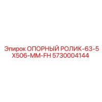 5730004144 ОПОРНЫЙ РОЛИК-63-5X506-MM-FH Epiroc