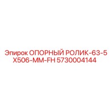 5730004144 ОПОРНЫЙ РОЛИК-63-5X506-MM-FH Epiroc