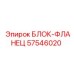 57546020 БЛОК-ФЛАНЕЦ Epiroc