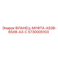5730005103 ФЛАНЕЦ-МУФТА-AS38-65X8-A3-C Epiroc