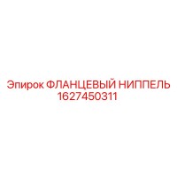 1627450311 ФЛАНЦЕВЫЙ НИППЕЛЬ Epiroc