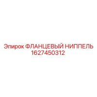 1627450312 ФЛАНЦЕВЫЙ НИППЕЛЬ Epiroc