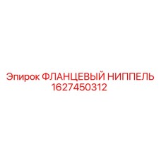 1627450312 ФЛАНЦЕВЫЙ НИППЕЛЬ Epiroc