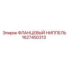 1627450313 ФЛАНЦЕВЫЙ НИППЕЛЬ Epiroc