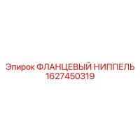 1627450319 ФЛАНЦЕВЫЙ НИППЕЛЬ Epiroc