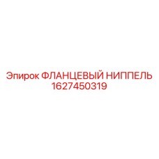 1627450319 ФЛАНЦЕВЫЙ НИППЕЛЬ Epiroc