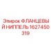1627450319 ФЛАНЦЕВЫЙ НИППЕЛЬ Epiroc