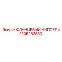2205262583 Фланцевый ниппель Epiroc