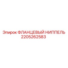 2205262583 Фланцевый ниппель Epiroc