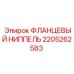 2205262583 Фланцевый ниппель Epiroc