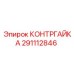 291112846 КОНТРГАЙКА Epiroc