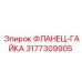 3177309905 ФЛАНЕЦ-ГАЙКА Epiroc