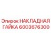 Оригинальная накладная гайка Epiroc артикул 6003676300