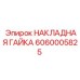 Гайка для буровых установок Epiroc 6060005825