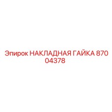87004378 НАКЛАДНАЯ ГАЙКА Epiroc