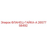 2657758492 ФЛАНЕЦ-ГАЙКА-A Epiroc