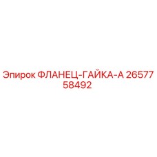 2657758492 ФЛАНЕЦ-ГАЙКА-A Epiroc