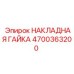 Изображение НАКЛАДНОЙ ГАЙКИ Epiroc 4700363200 для буровых установок
