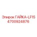 4700924876 ГАЙКА-LF15 Epiroc