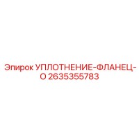 2635355783 УПЛОТНЕНИЕ-ФЛАНЕЦ-O Epiroc