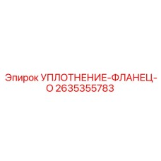 2635355783 УПЛОТНЕНИЕ-ФЛАНЕЦ-O Epiroc