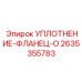 2635355783 УПЛОТНЕНИЕ-ФЛАНЕЦ-O Epiroc
