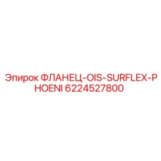 6224527800 ФЛАНЕЦ-OIS-SURFLEX-PHOENI Epiroc