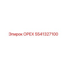 5541327100 ОРЕХ Эпирок (Epiroc)