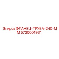 5730001931 ФЛАНЕЦ-ТРУБА-240-ММ Epiroc