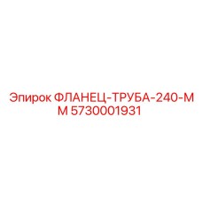 5730001931 ФЛАНЕЦ-ТРУБА-240-ММ Epiroc