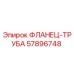 57896748 ФЛАНЕЦ-ТРУБА Epiroc