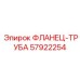 57922254 ФЛАНЕЦ-ТРУБА Epiroc